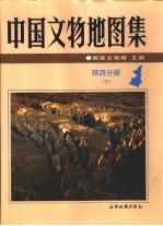 中国文物地图集  陕西分册  下