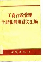 工商行政管理干部轮训班讲义汇编