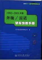 1992-2001年款奔驰/雷诺轿车快修手册