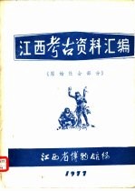 江西考古资料汇编  原始社会部分