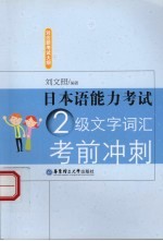 日本语能力考试2级文字词汇考前冲刺  2009修订