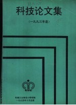 科技论文集  1993年度