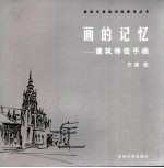 画的记忆  建筑师徒手画