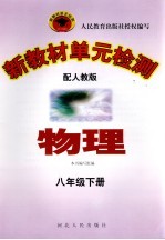 新教材单元检测  物理  八年级  下  配人教版