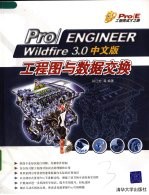 Pro/ENGINEER Wildfire 3.0中文版工程图与数据交换