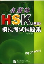 多媒体HSK 基础 模拟考试试题集