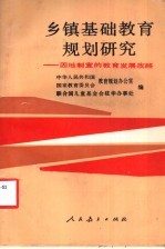 乡镇基础教育规划研究  因地制宜的教育发展战略