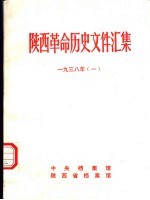 陕西革命历史文件汇集  1938年  1