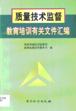 质量技术监督教育培训有关文件汇编