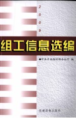 2009组工信息选编