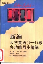 新编大学英语  1-4  级多功能同步精解  第4册