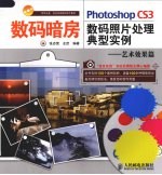 Photoshop CS3数码照片处理典型实例 艺术效果篇 彩印