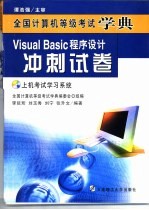 Visual Basic程序设计冲刺试卷