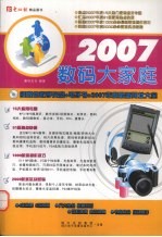 2007数码大家庭