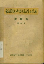 福建戏曲传统剧目选集  莆仙戏  第4集