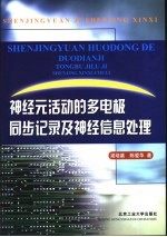 神经元活动的多电极同步记录及神经信息处理