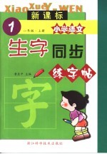 新课标小学语文生字同步练字帖  一年级  上