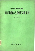 中国科学院南京地质古生物研究所集刊  第16号