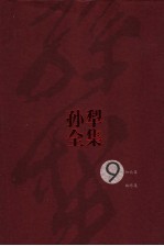 孙犁全集  第9卷