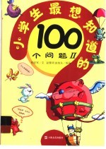 小学生最想知道的100个问题  2