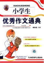 小学生优秀作文通典  普及版