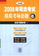 2008年司法考试模拟考场套题  1  法律版