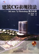 建筑CG表现技法 3ds max与 Photoshop整合应用