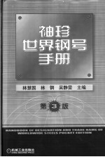 袖珍世界钢号手册  中外钢号表示方法