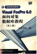 Visual FoxPro 6.0面向对象数据库教程  第2版