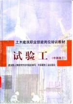 试验工 中高级工 Zhong Gaojigong