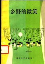 乡野的微笑  农村新貌诗歌选