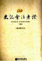 史记会注考证  7  卷39 晋世家第9-卷44 魏世家第14