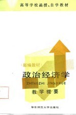 政治经济学  新编教材  教学提要