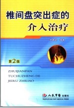 椎间盘突出症的介入治疗