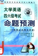 大学英语四六级考试命题预测  六级模拟试题及详解