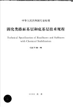 中华人民共和国行业标准  固化类路面基层和底基层技术规程  CJJ/T80-98