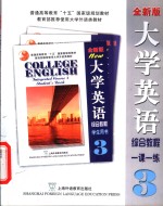 大学英语  全新版  综合教程  3  一课一练