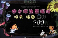 中小学生黑板报报头插图集粹500例  最新版