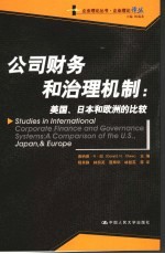 公司财务和治理机制  美国、日本和欧洲的比较