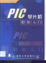 PIC单片机轻松入门