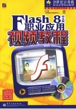 Flash 8中文版职业应用视频教程