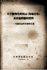 关于批判吴晗同志《海瑞罢官》及其他问题的资料  吴晗同志有关著作汇集