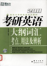 2011考研英语大纲词汇考点、用法及辨析