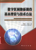 数字区域地质调查基本理论与技术方法