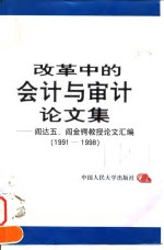 改革中的会计与审计论文集  阎达五、阎金锷教授论文汇编  1991-1998