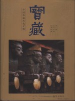 宝藏  中国西藏历史文物  第1册  史前时期  吐蕃时期