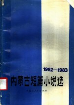 内蒙古短篇小说选  1982-1983