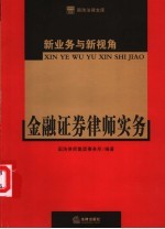 新业务与新视角  金融证券律师实务