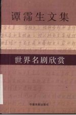 谭霈生文集  2  世界名剧欣赏