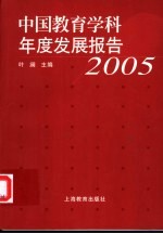 中国教育学科年度发展报告  2005